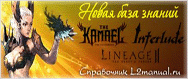 Новая база знаний Lineage II Kamael, Interlud Справочник l2manual.ru